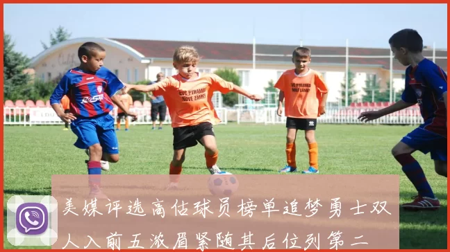 美媒评选高估球员榜单追梦勇士双人入前五浓眉紧随其后位列第二