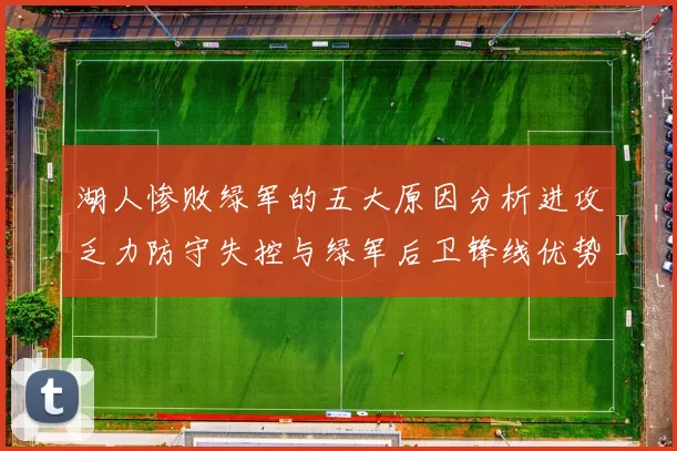 湖人惨败绿军的五大原因分析进攻乏力防守失控与绿军后卫锋线优势