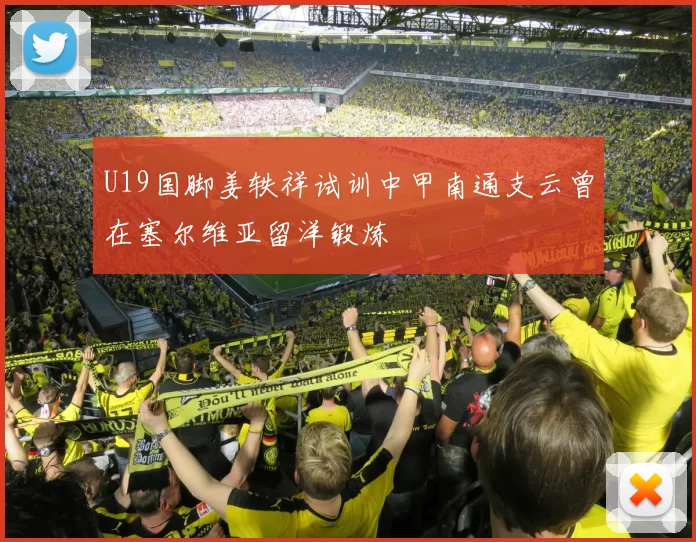 U19国脚姜轶祥试训中甲南通支云曾在塞尔维亚留洋锻炼