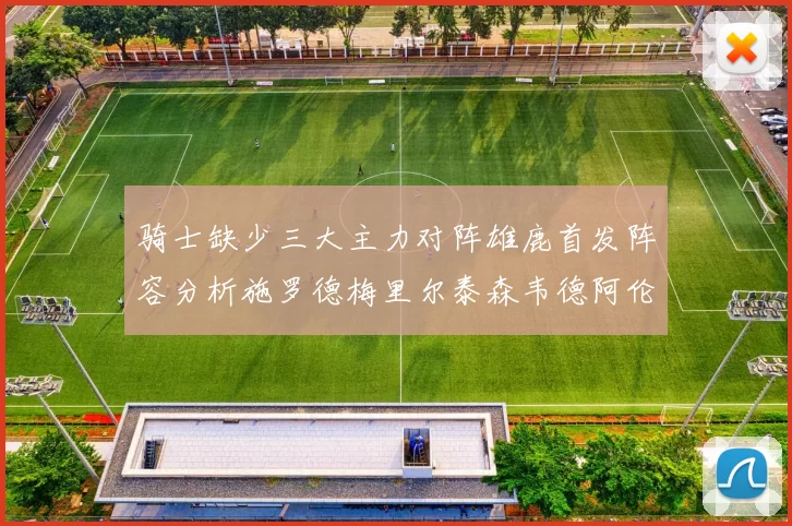 骑士缺少三大主力对阵雄鹿首发阵容分析施罗德梅里尔泰森韦德阿伦出战