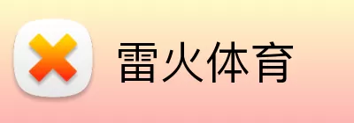雷火体育 logo